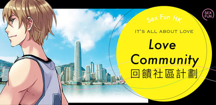 一個打籃球的少年在左邊，背後是香港維多利亞港的建築風景，右邊是一個黃色的圓圈，裏面寫著sFun%20HK成人用品網店推出的回歸社區計劃。
