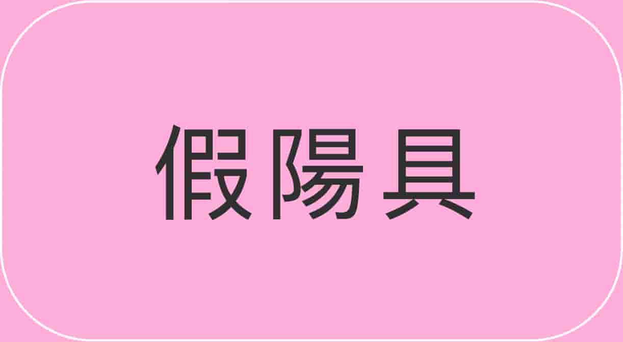 假陽具