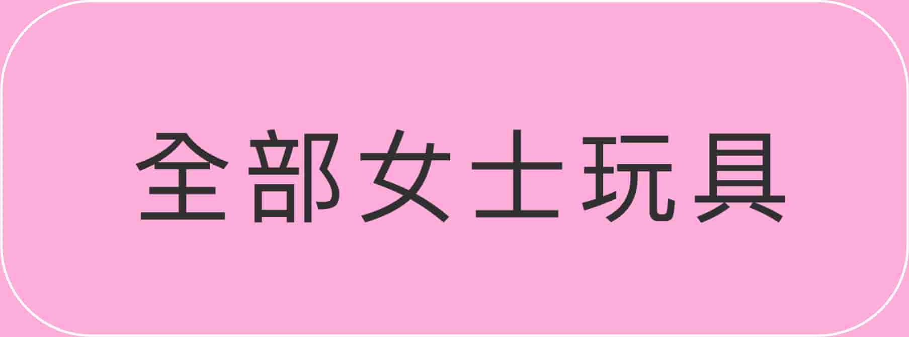 全部女士性玩具