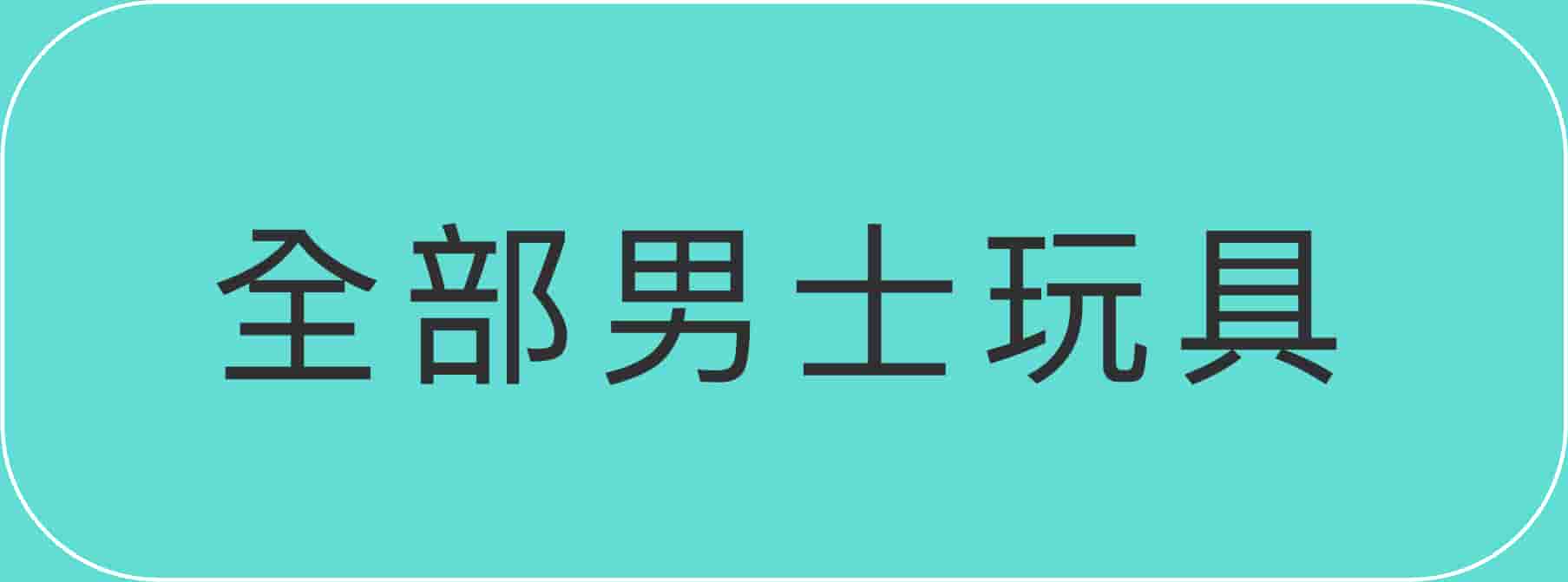 全部男士性玩具