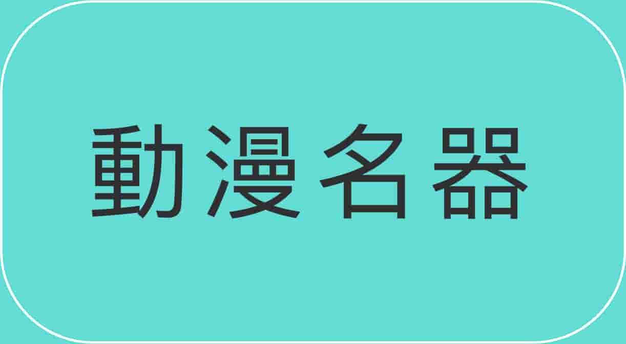 動漫名器