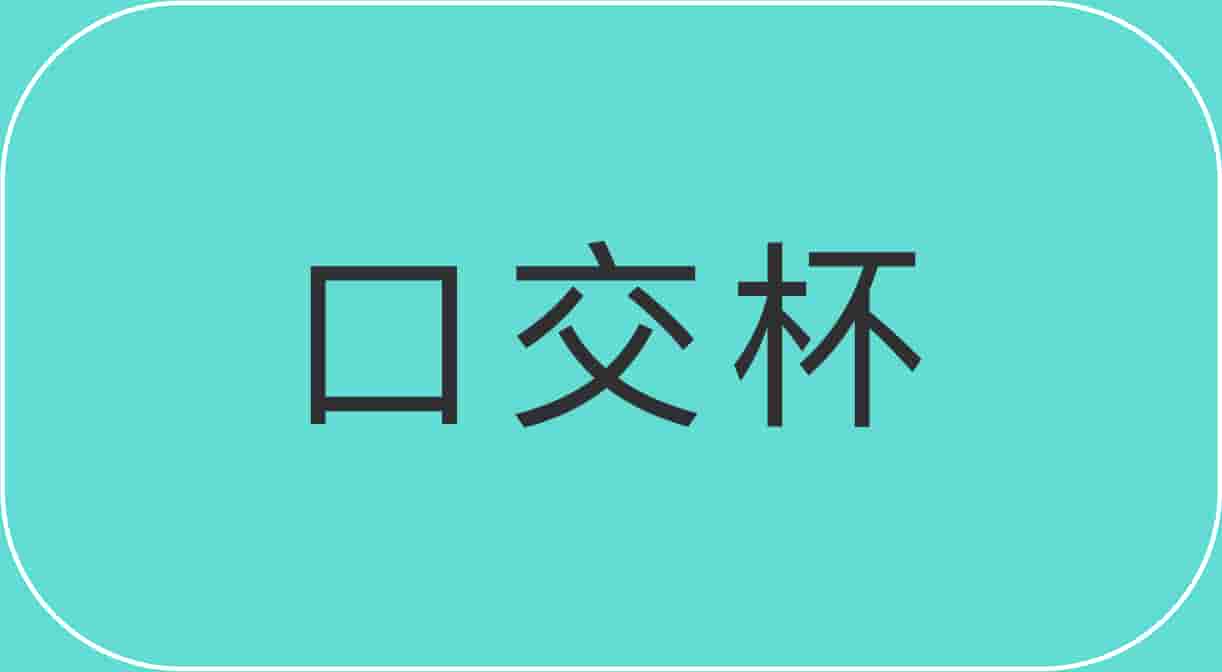 口交杯