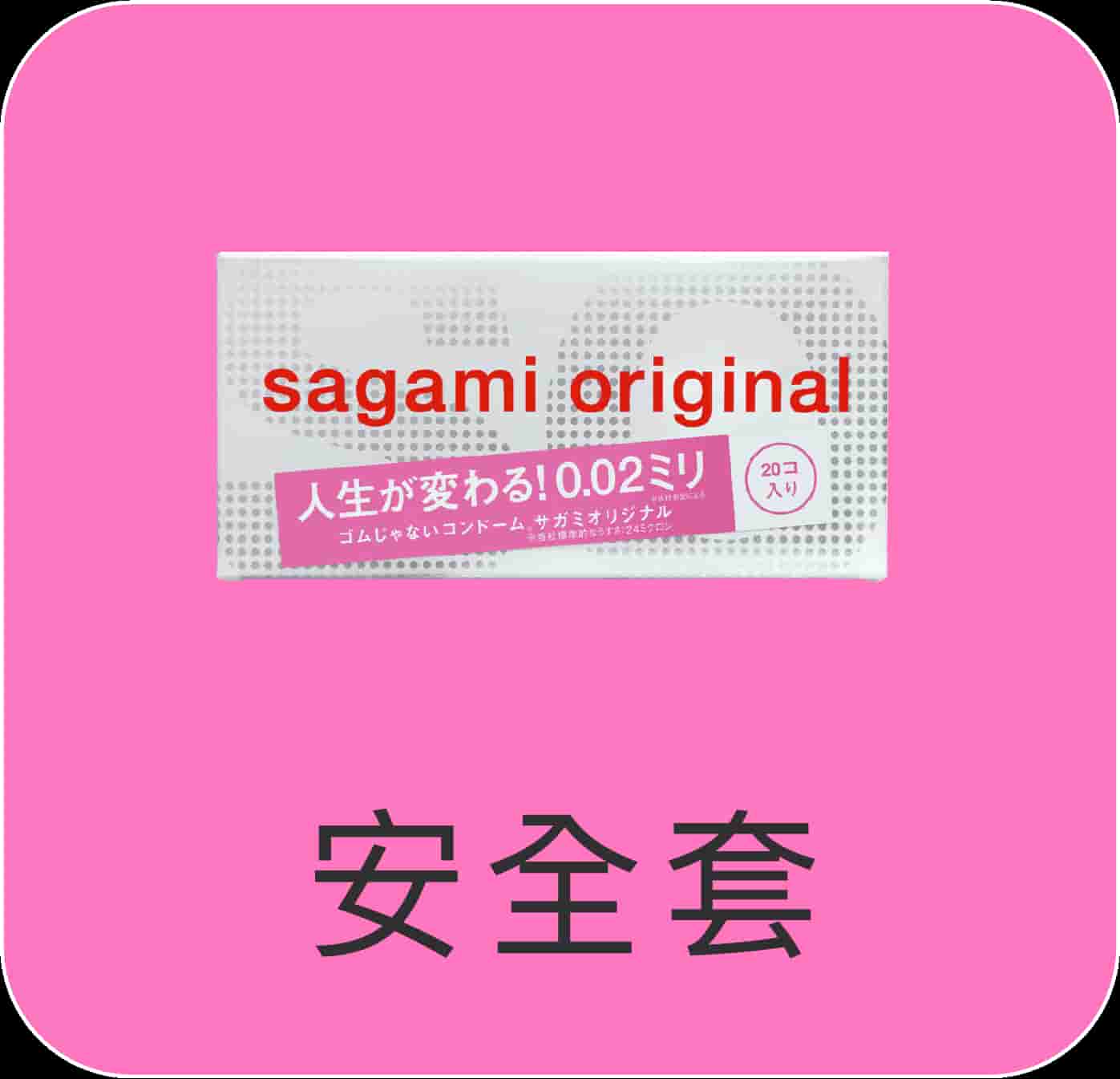 安全套