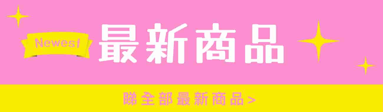 最新商品分類按鈕