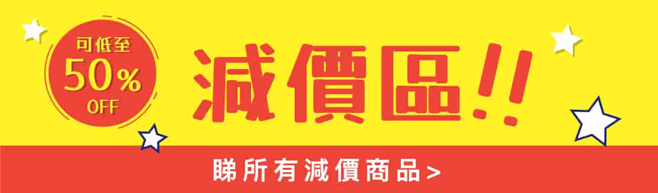減價區按鈕