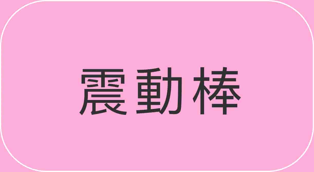 震動棒