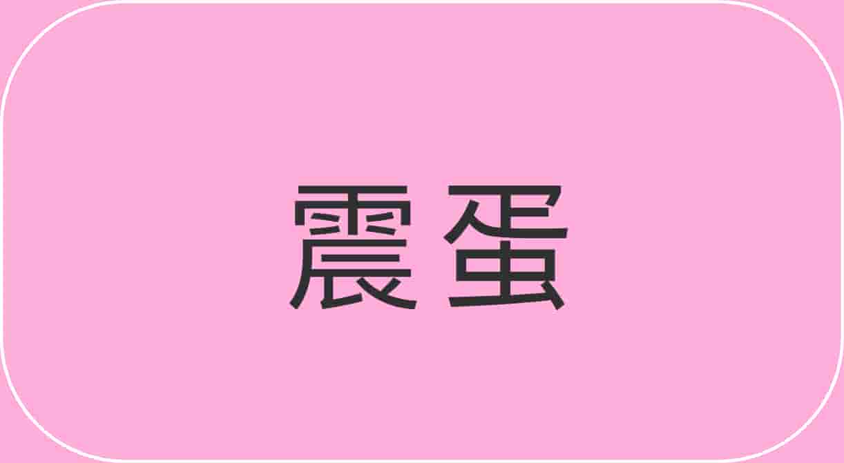 震蛋