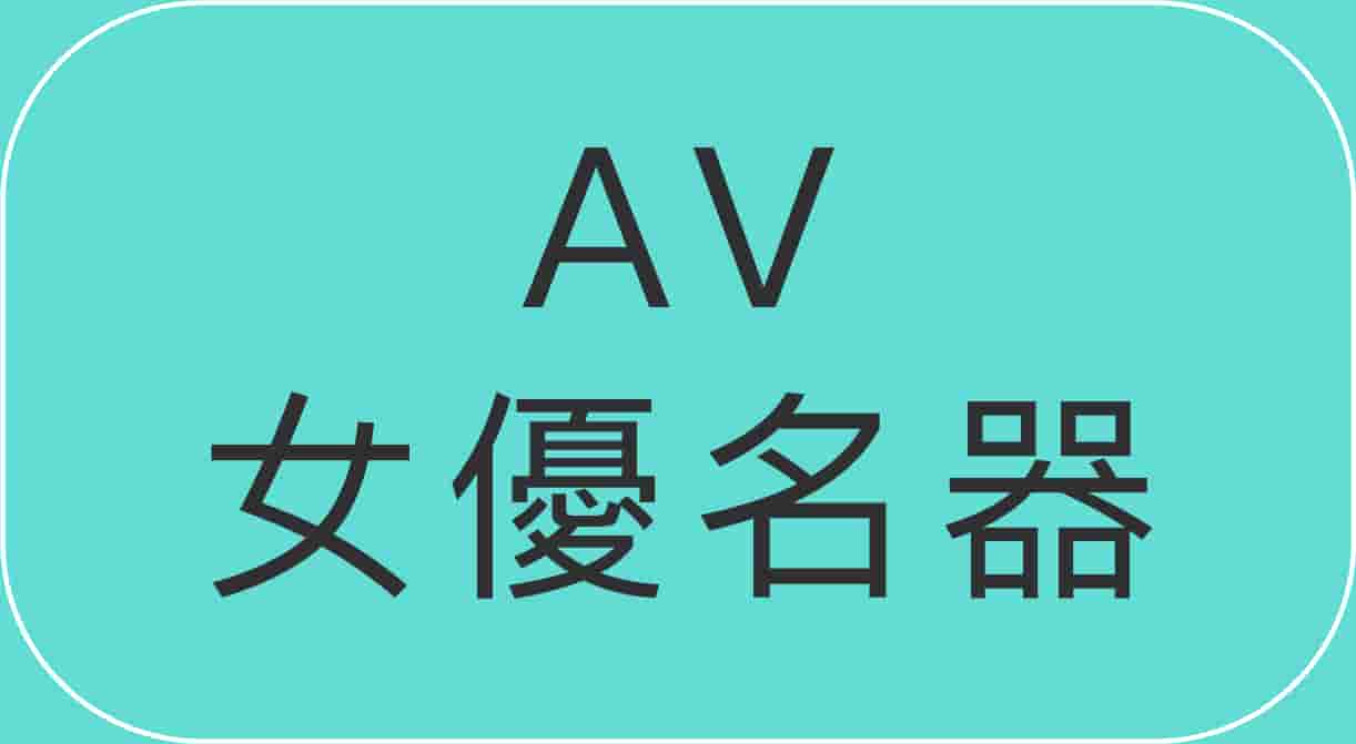 AV女優名器