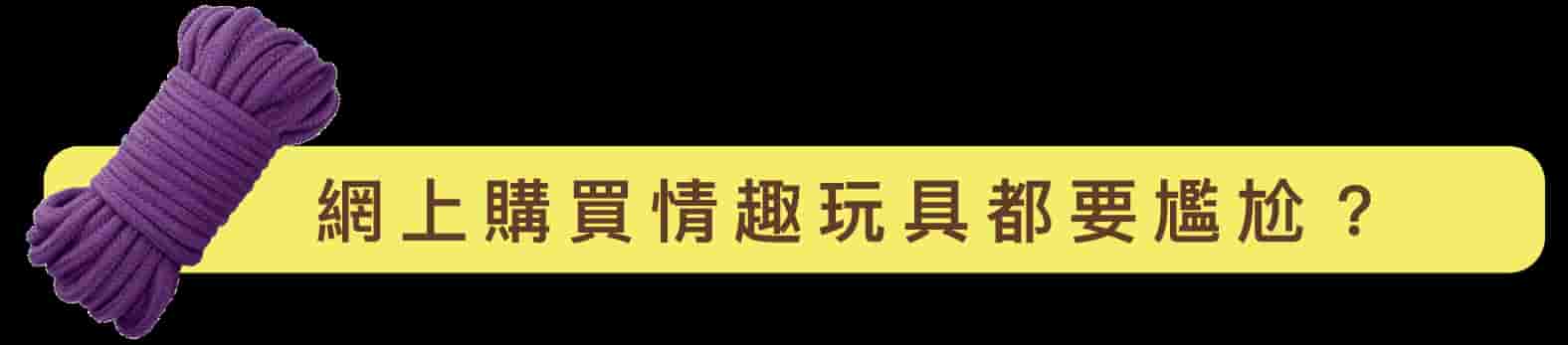 網購情趣玩具不用尷尬