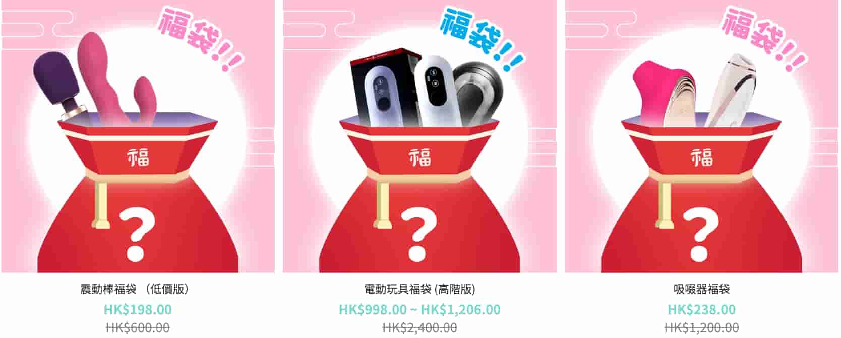 裏面是sFun HK網店推出的成人用品福袋，有一個紅色袋子，上面寫著「福」和「？」，代表未知的意思，福袋上面有不同的性玩具，例如飛機杯和陰蒂吸啜器