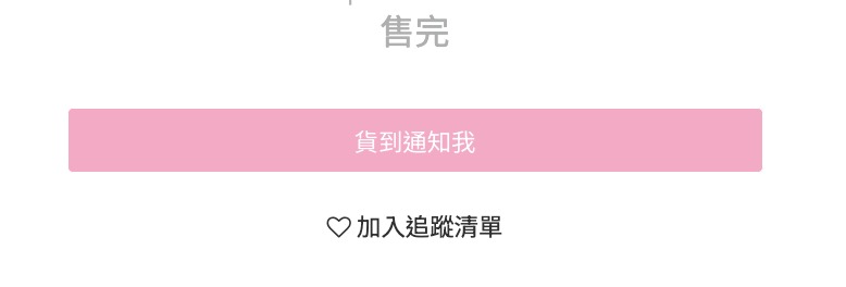sFun HK提供成人用品貨到通知我按鈕，點擊就可以知道什麼時候來貨。