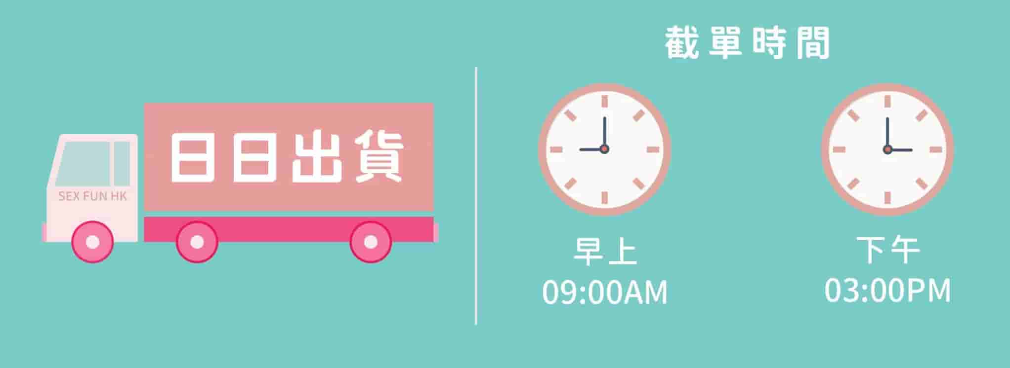 sFun HK貨車裝著很多成人用品，每天準時發貨，早上九點就會開始發第一次貨品。顧客都可以很快速收到貨品